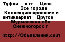 Туфли 80-х гг. › Цена ­ 850 - Все города Коллекционирование и антиквариат » Другое   . Мурманская обл.,Снежногорск г.